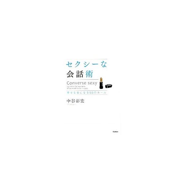 セクシーな会話術／中谷彰宏
