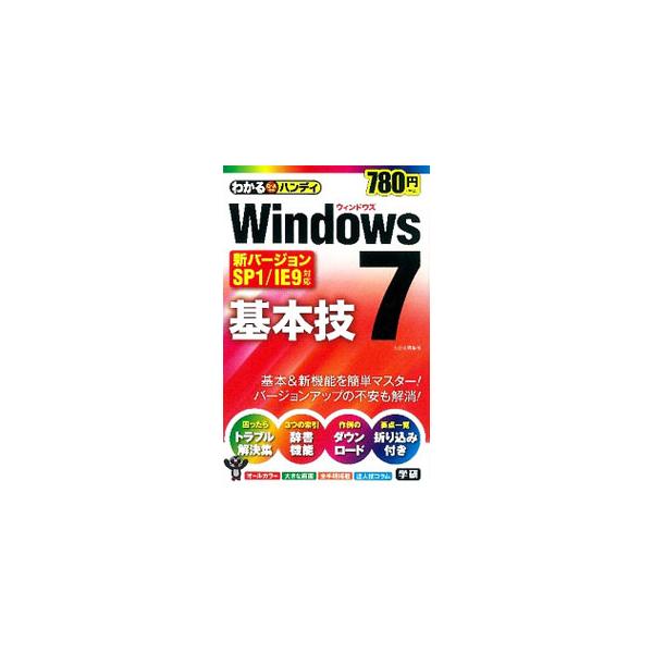 基本操作から新機能まで、Ｗｉｎｄｏｗｓ　７の基本技をＱ＆Ａ方式で解説。目的別・操作別・キーワード別インデックスを記載し、巻末にトラブル解決Ｑ＆Ａも収録。折り込み式機能一覧付き。ＳＰ１／ＩＥ９対応。■カテゴリ：中古本■ジャンル：女性・生活・コ...