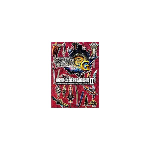 「モンスターハンター３（トライ）Ｇ」の斬撃武器のデータ集。入手可能ランク、斬れ味、攻撃力、防御力、生産必要素材等、過酷な狩猟環境の《Ｇ級》を制するための武器情報を掲載。ＮＩＮＴＥＮＤＯ　３ＤＳ対応。■カテゴリ：中古本■ジャンル：料理・趣味・...