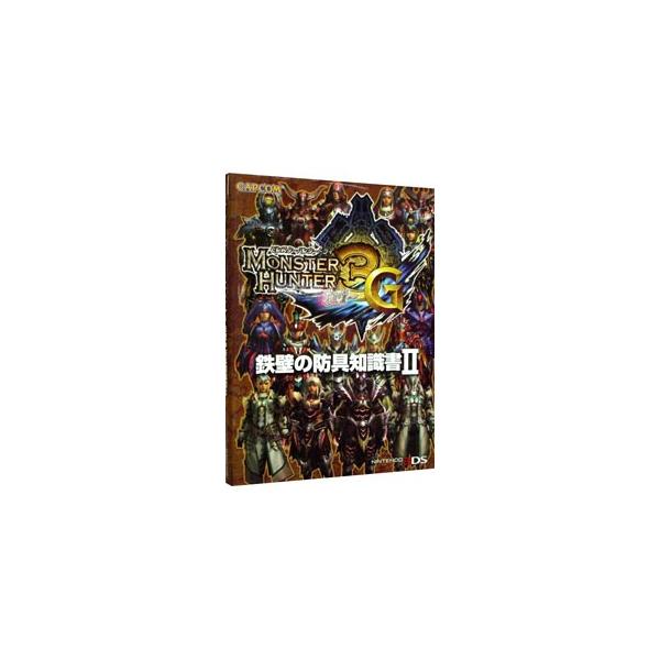 「モンスターハンター３（トライ）Ｇ」の防具のデータ集。入手可能ランク、発動スキル、防御力、耐性、生産必要素材等、過酷な狩猟環境の《Ｇ級》を制するための防具情報を掲載。ＮＩＮＴＥＮＤＯ　３ＤＳ対応。■カテゴリ：中古本■ジャンル：料理・趣味・児...