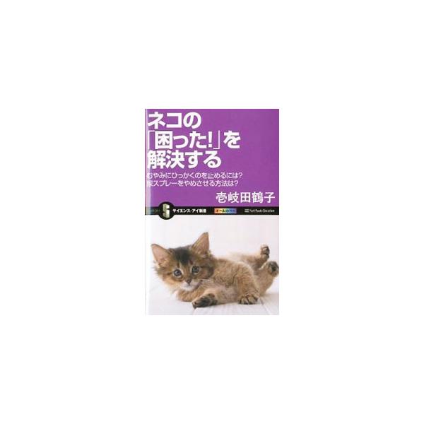 どうしてビニール袋を食べてしまう？　足に飛びついて咬む理由は？　ネコの問題行動が起こる原因から対策法まで、実際のケースを豊富に取り上げながら、わかりやすく解説します。■カテゴリ：中古本■ジャンル：女性・生活・コンピュータ 猫の本■出版社：ソ...