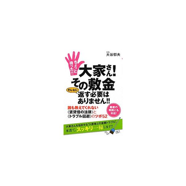 敷金返還、更新料不払い、家賃滞納、賃料値下げ、修繕費用負担、立退料請求…。入居者との金銭トラブルに、大家さんがどのように対処すればいいのかを、法律的な視点から解説する。■カテゴリ：中古本■ジャンル：政治・経済・法律 民法■出版社：すばる舎リ...