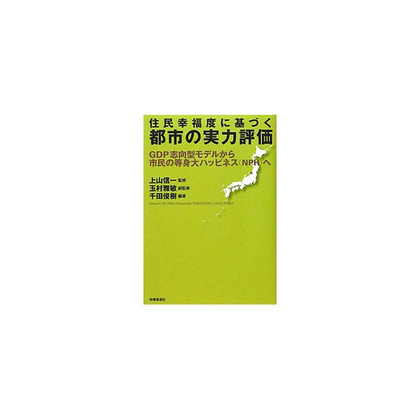 住民幸福度に基づく都市の実力評価／千田俊樹
