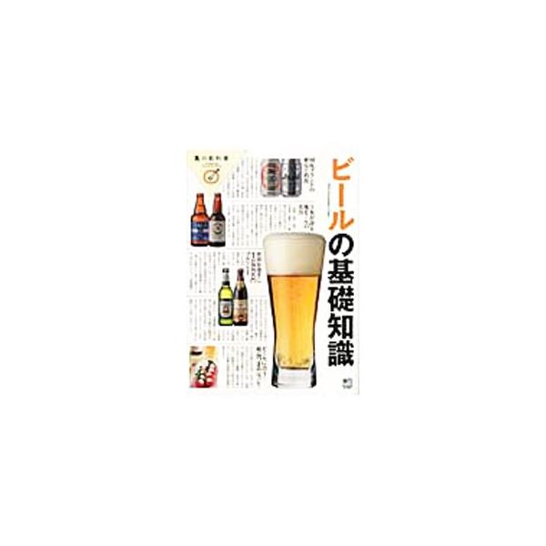 国産ブランドから芳醇な地ビール、深い歴史を持つ海外のビールに至るまで、世界の多種多様なビールを紹介。今よりもっとビールがおいしくなる方法、ビールに合うおつまみレシピも収録。■カテゴリ：中古本■ジャンル：料理・趣味・児童 ワイン・お酒■出版社...