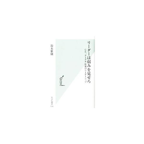 リーダーは弱みを見せろ／鈴木雅則