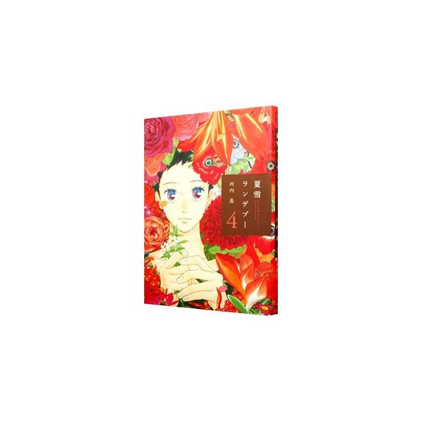 夏雪ランデブー 4／河内遙
