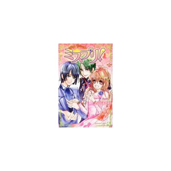 ミスプリ！ 4／青月まどか