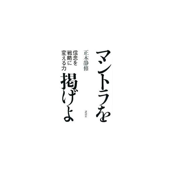 マントラを掲げよ 正木静修 ネットオフ ヤフー店 通販 Yahoo ショッピング