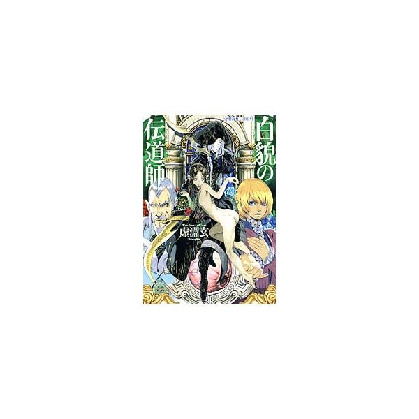 白貌の伝道師／虚淵玄