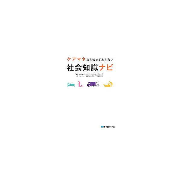 介護保険、年金・健康保険などのしくみから、ケアを充実させる周辺制度知識、住まい・排泄・食事といったＱＯＬ向上のヒントまで、ケアマネに必要な知識を網羅。２０１２年４月介護保険法等改正に対応。■カテゴリ：中古本■ジャンル：教育・福祉・資格 福祉...