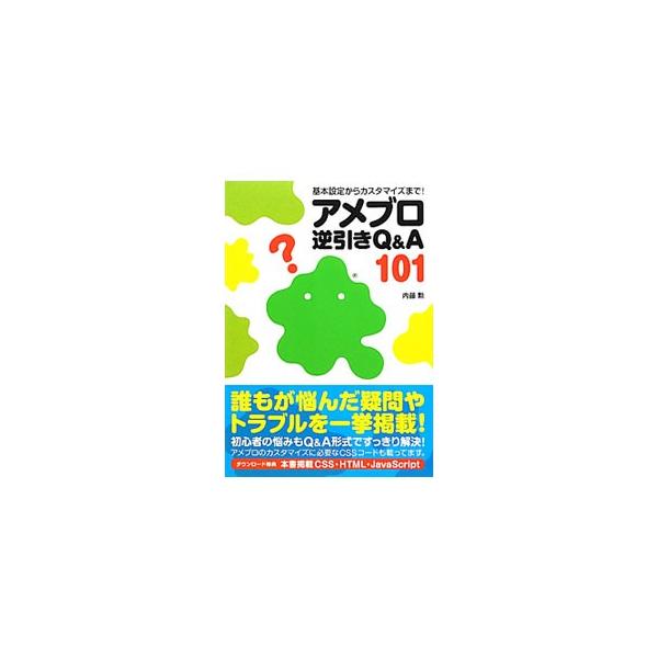 アメブロのカスタマイズに取り組む多くの人が、つまづいてしまうポイント、よくある質問を１０１個にまとめて、サポート経験をもとにＱ＆Ａ形式で解説。基本操作に関するＱ＆Ａや、ダウンロードして使うＣＳＳコードも収載。■カテゴリ：中古本■ジャンル：女...