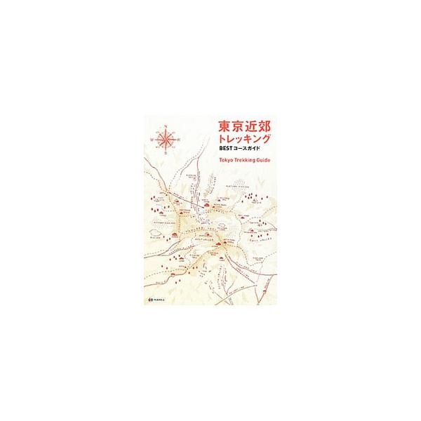 東京近郊トレッキングBESTコースガイド／昭文社