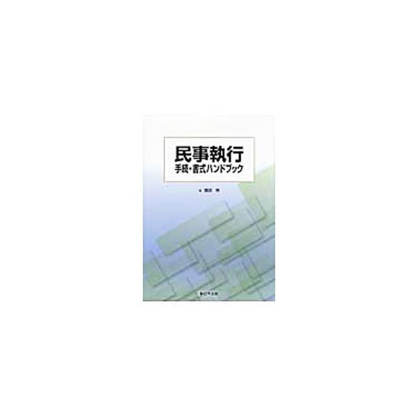 各民事執行手続の申立てをしようとする人が、速やかに手続を進め、その権利内容の迅速な実現を図るために、必要となる各民事執行手続の流れと各段階において必要な書式等について、簡潔に説明する。■カテゴリ：中古本■ジャンル：政治・経済・法律 刑法■出...