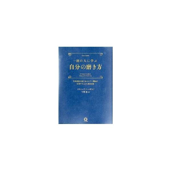 「一流の人」と「二流の人」の差は紙一重。「限界に挑戦する」「努力を怠らない」「常に最善を尽くす」といった、一流の人の実用的な思考、習慣、哲学を紹介する。■カテゴリ：中古本■ジャンル：ビジネス 自己啓発■出版社：かんき出版■出版社シリーズ：■...