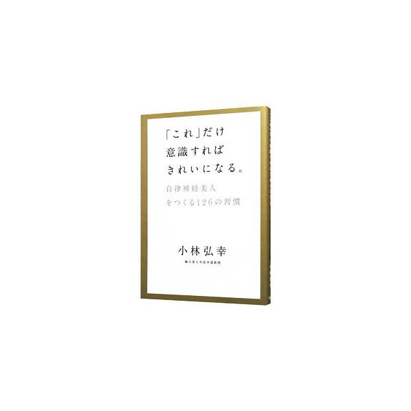 自律神経が整えば、質のいいきれいな血液が細胞のすみずみまでいきわたり、究極のインナーケアが実現できる！　自律神経とダイレクトに関わる腸の調子を整える方法などを紹介する。腸年齢がすぐにわかる問診表も掲載。■カテゴリ：中古本■ジャンル：スポーツ...