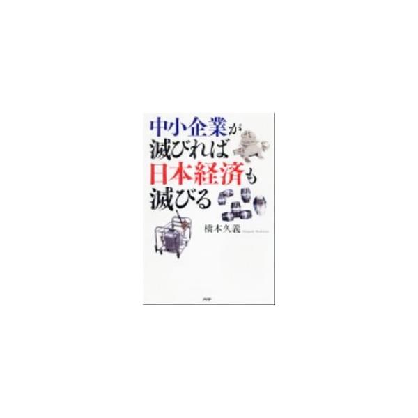 「低コスト」で勝負しない。「オンリーワン技術」こそ日本の製造業の宝だ！　日本の中小企業が持っている底力、その可能性を紹介する。日本を支える中小企業１７社も掲載。■カテゴリ：中古本■ジャンル：産業・学術・歴史 技術・テクノロジー■出版社：ＰＨ...