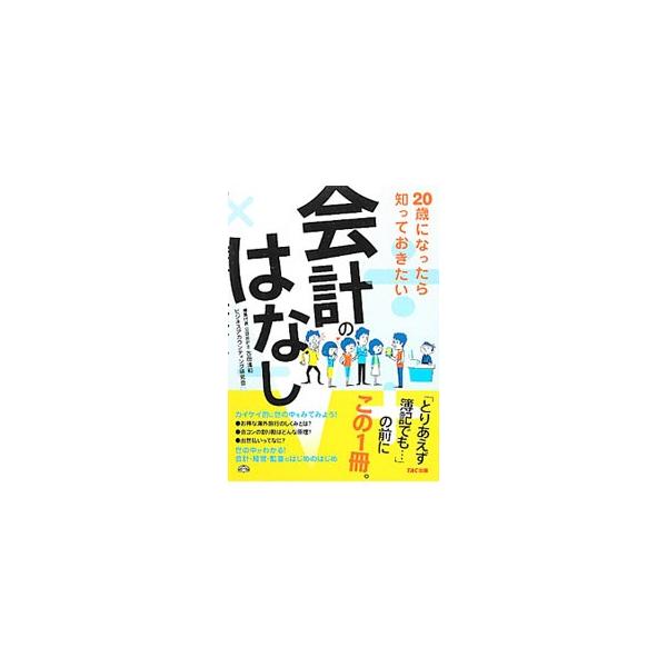 20歳（はたち）になったら知っておきたい会計のはなし／古田清和
