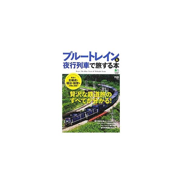 カシオペア、あけぼの、サンライズ出雲・瀬戸…。旅人に夢と憧れを与えてくれる豪華寝台列車を始め、様々な夜行列車を編成図や時刻表、料金表を交え紹介。夜行列車を楽しむための１２のポイント、５つのモデルプラン等も収録。■カテゴリ：中古本■ジャンル：...
