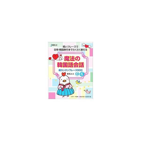 魔法のフレーズを使えば、だれでも韓国語会話ができる！　基本文法を使ったカンタン韓国語会話フレーズを紹介。付属ＣＤで発音練習ができる。切り取って使う魔法のフレーズカード付き。■カテゴリ：中古本■ジャンル：産業・学術・歴史 その他外国語■出版社...