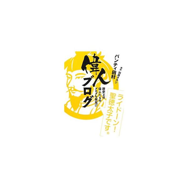 軽ノリ上司な聖徳太子、モテを教える紫式部、チャラ男の土方歳三にラッパーな松尾芭蕉…。偉人たちがブログを書いたら？というパラレル設定で綴る、サイト『オモコロ』のコンテンツ「偉人ブログ」を書籍化。■カテゴリ：中古本■ジャンル：産業・学術・歴史 ...