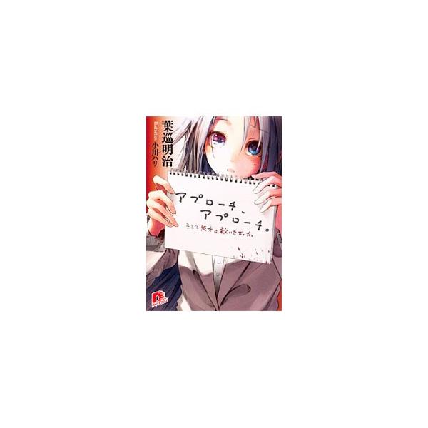 アプローチ、アプローチ。−そして彼女は救いを言った。−／葉巡明治