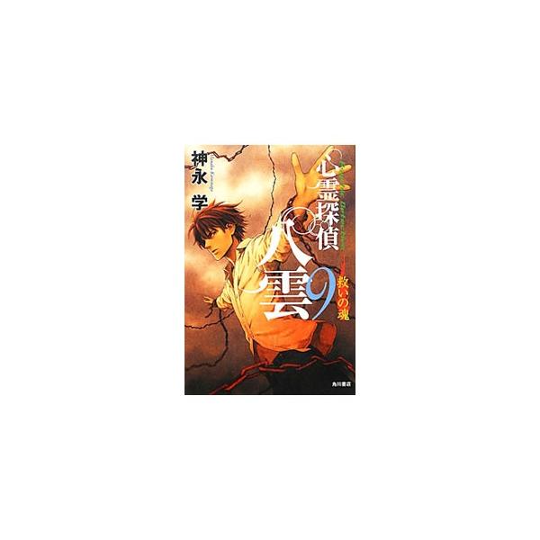 刑事を辞め、八雲と心霊専門の探偵を始めた後藤に持ち込まれたある相談。時を同じくして、樹海で身元不明の遺体が発見された。その時、八雲は？　「脳内映像」ミステリー第９弾。■カテゴリ：中古本■ジャンル：文芸 小説一般■出版社：角川書店■出版社シリ...