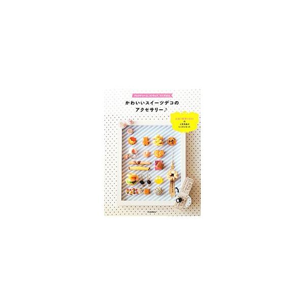 かわいいスイーツデコのアクセサリー