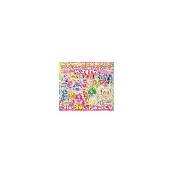 プリキュアオールスターズだいすきずかん 1／講談社