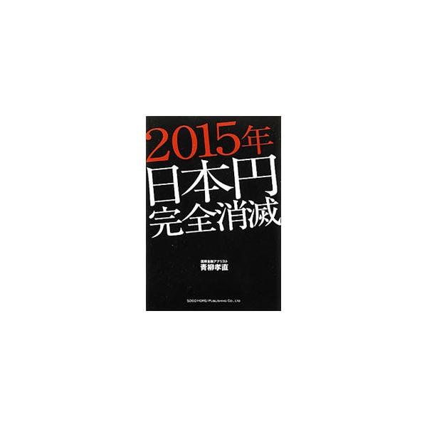 ２０１５年日本円完全消滅／青柳孝直