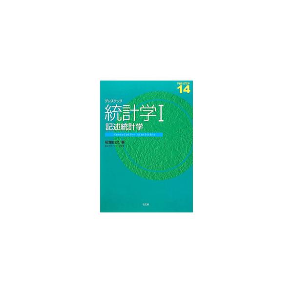 統計データの整理や分析に関する高校数学の内容をさらに詳細に解説し、統計学の各方法を実際の統計データに適用する際の注意点について指摘。各章にクイズ、例題、書き込みの問題、確認テストを掲載。総合問題も収録。■カテゴリ：中古本■ジャンル：産業・学...
