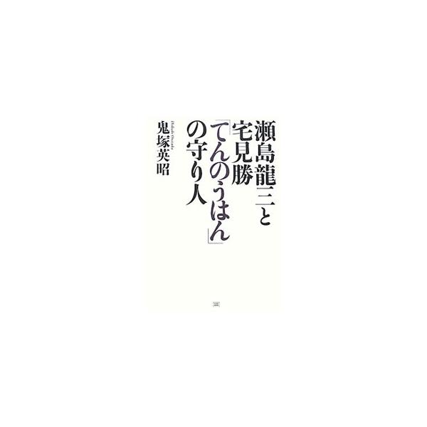 瀬島竜三と宅見勝「てんのうはん」の守り人／鬼塚英昭