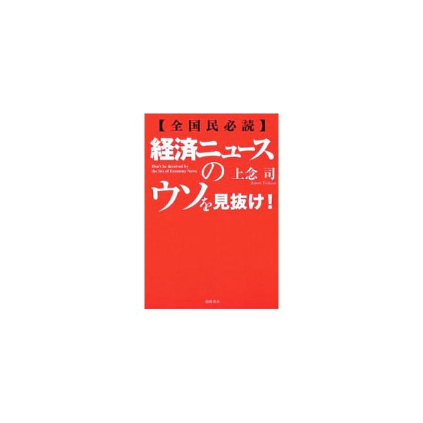 日本人１人あたり４５０万円の借金、国債暴落で超インフレになる、欧州危機が米国に波及し恐慌が起こる…。日本にはびこる経済ペテンと世論操作のウソを暴き、ニュースが伝えない経済問題の重要論点を解説する。■カテゴリ：中古本■ジャンル：政治・経済・法...