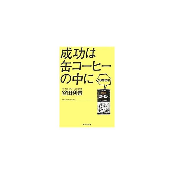 ポッカ缶コーヒー、ポッカレモン…。誰もが知るヒット商品を引っさげ、コカ・コーラに戦いを挑んだ男が伝える、４６の仕事のヒント。企画、マーケティング、マネジメントなどについて熱く説く。■カテゴリ：中古本■ジャンル：料理・趣味・児童 飲み物■出版...