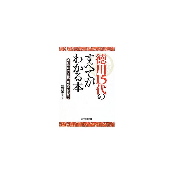 徳川家歴代の将軍はもとより、その夫人、御三家・御三卿、松平家など、徳川とその源流である松平一族を網羅。それぞれの略伝を中心に、系図、事件、史跡から埋蔵金伝説に至るまで、まとめて紹介する。■カテゴリ：中古本■ジャンル：産業・学術・歴史 その他...