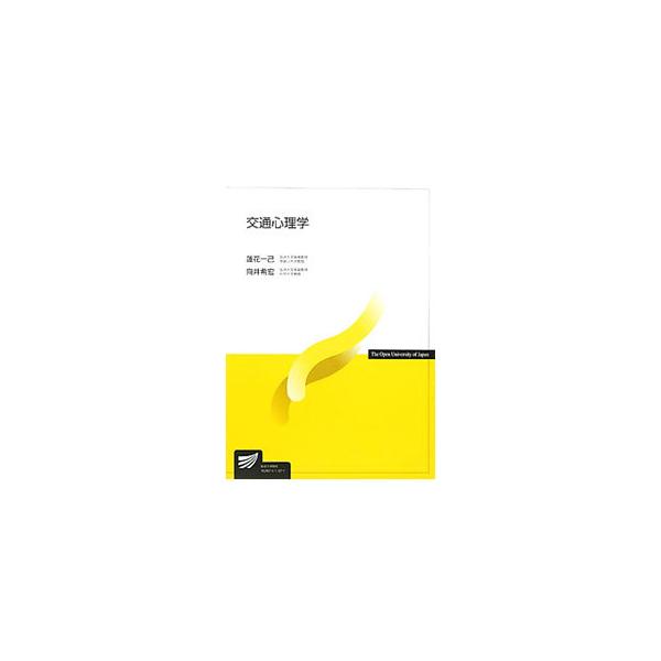 交通心理学の歴史と研究成果を踏まえ、事故に関わる行動としてハザード知覚やリスクテイキング行動の概説、交通参加者の行動を分析するためのアイカメラなどの研究を紹介。高度道路交通システム（ＩＴＳ）にも触れる。■カテゴリ：中古本■ジャンル：産業・学...