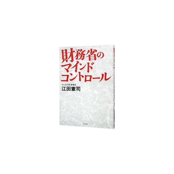 財務省のマインドコントロール／江田憲司
