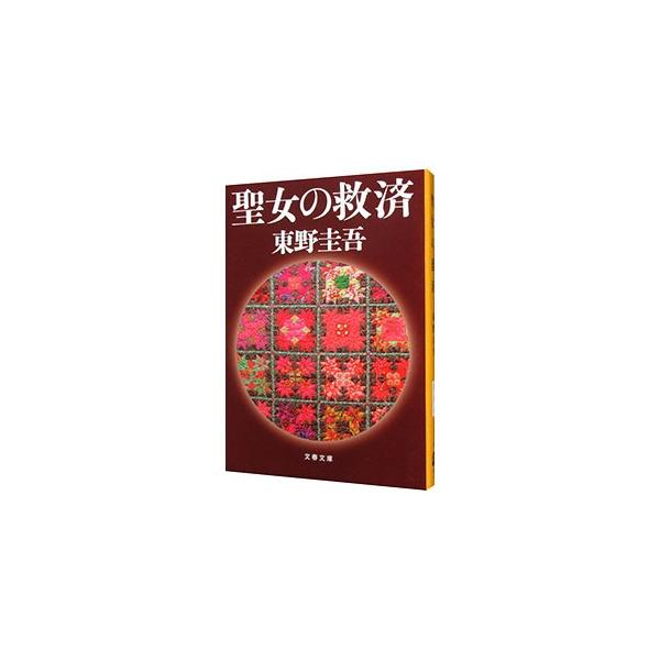 ■カテゴリ：中古本■ジャンル：文芸 小説一般■出版社：文藝春秋■出版社シリーズ：文春文庫■本のサイズ：文庫■発売日：2012/04/09■カナ：セイジョノキュウサイガリレオシリーズ５ ヒガシノケイゴ