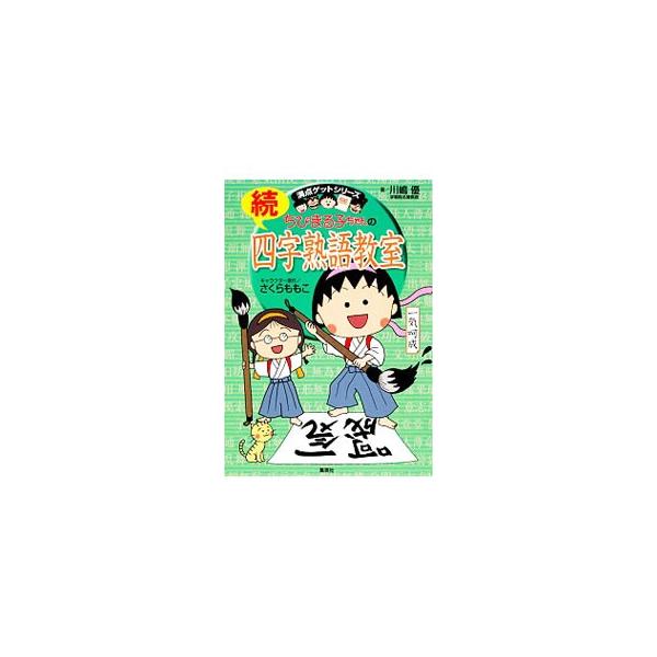 続 ちびまる子ちゃんの四字熟語教室／川嶋優