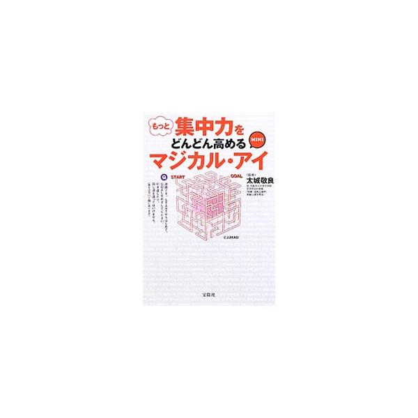もっと集中力をどんどん高めるマジカル・アイMINI／太城敬良