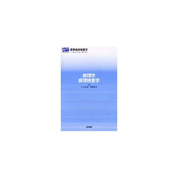 病理学・病理検査学／仁木利郎