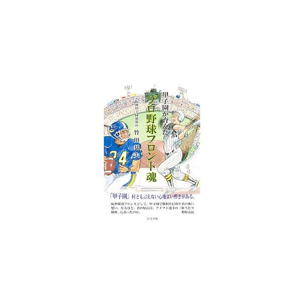 甲子園が育んだプロ野球フロント魂／竹田邦夫