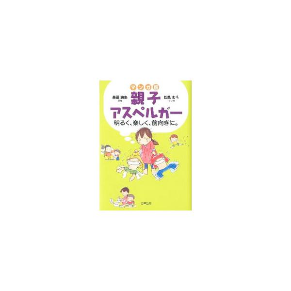 マンガ版親子アスペルガー／兼田絢未