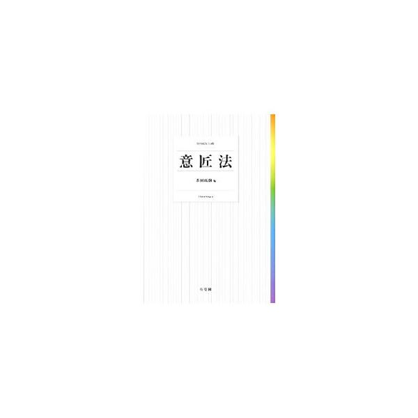 意匠法の基本として知っておくべき事項の全てをわかりやすく解説。用語解説、各項目のポイント一覧、問題となる事例など、学習効果を向上させる工夫を盛り込む。折り込みの「意匠法重要条文・判例一覧」付き。■カテゴリ：中古本■ジャンル：産業・学術・歴史...