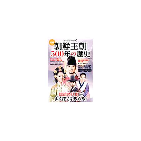 図解もっと知りたい！朝鮮王朝500年の歴史