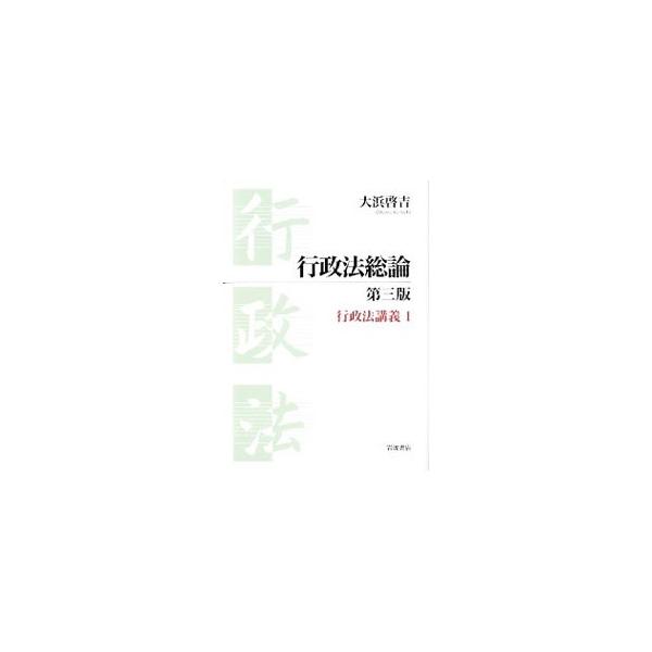 日本国憲法の「法の支配」の原理に適合的な行政法理論の構築をめざす行政法テキスト。行政法規の改正や新判例を取り込み、学説・判例の進展に対応すべく全体を見直した第３版。■カテゴリ：中古本■ジャンル：政治・経済・法律 憲法■出版社：岩波書店■出版...