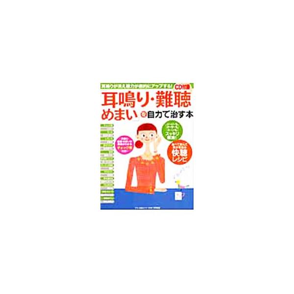 「耳鳴り・難聴・めまい」を自力で治す本