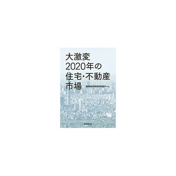 人口の減少、経済力の低下、世界的な不況…。住宅・不動産業を取り巻く現状に明るい話題は少ない。競争が激化する市場で生き残るにはどうすればいいか。船井総研不動産チームが総力を挙げて動向を予測し、対策を提言する。■カテゴリ：中古本■ジャンル：産業...