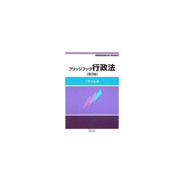 広大な行政法の中からキー概念を厳選し、根拠に遡って行政法の基本的な考え方を伝えるテキスト。多様な説明事例から基本的判例までをおさめた、本格的な行政法学習の準備に最適な一冊。■カテゴリ：中古本■ジャンル：政治・経済・法律 憲法■出版社：信山社...