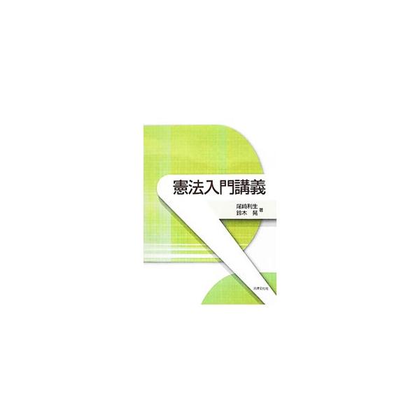 はじめて体系的に憲法を学ぶ人に向けて、憲法学の全体像をわかりやすく説明する概説書。重要判例も多数収録し、巻末に日本国憲法・大日本帝国憲法も掲載する。■カテゴリ：中古本■ジャンル：政治・経済・法律 憲法■出版社：法律文化社■出版社シリーズ：■...