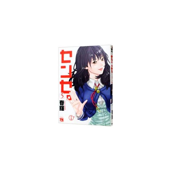 センセ。 5／春輝